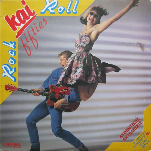 Rock Kαί Roll Fifties